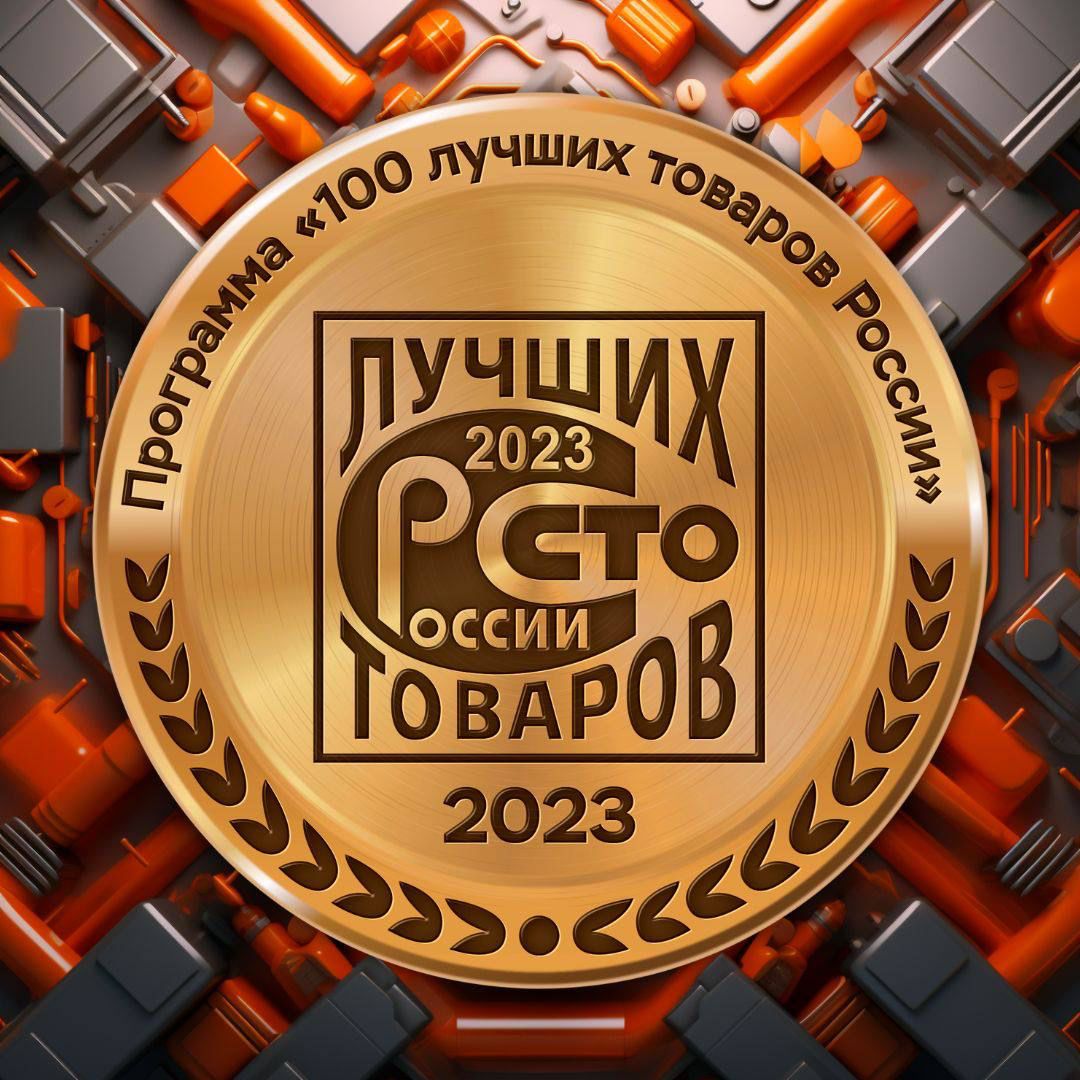 Антифризы Coolstream удостоились Почетного Диплома «ЗОЛОТАЯ СОТНЯ» и вошли в первую сотню лучших товаров России 2023 года.  