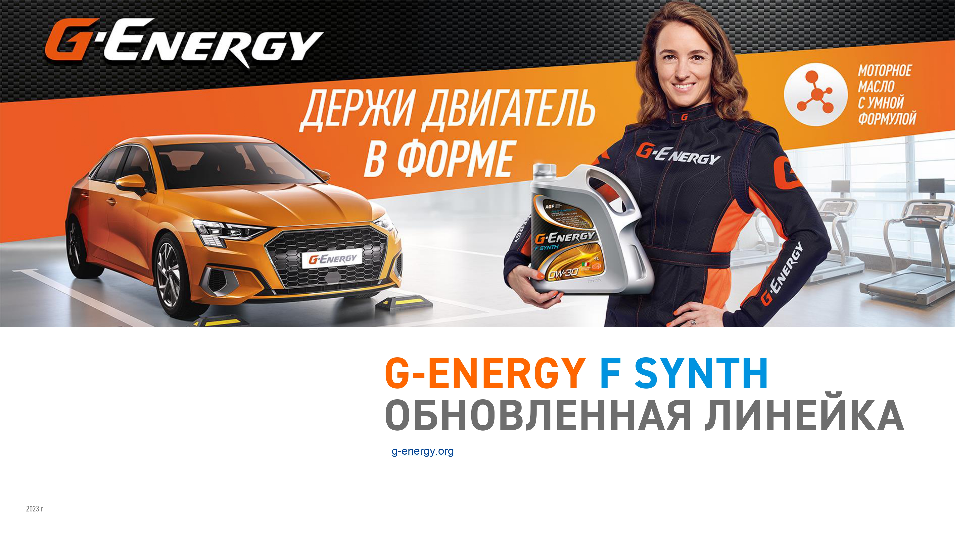 Встречайте обновленную линейку G-Energy F Synth!