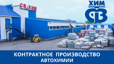 Продукция ПКФ "СВ-ХИМ" – реальное импортозамещение в современных условиях.