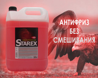 Антифриз  STAREX  -40 Red  20кг 