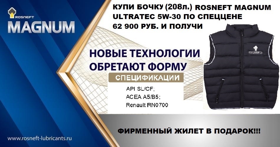 Купи бочку Rosneft (208л) -получи фирменный жилет в подарок!